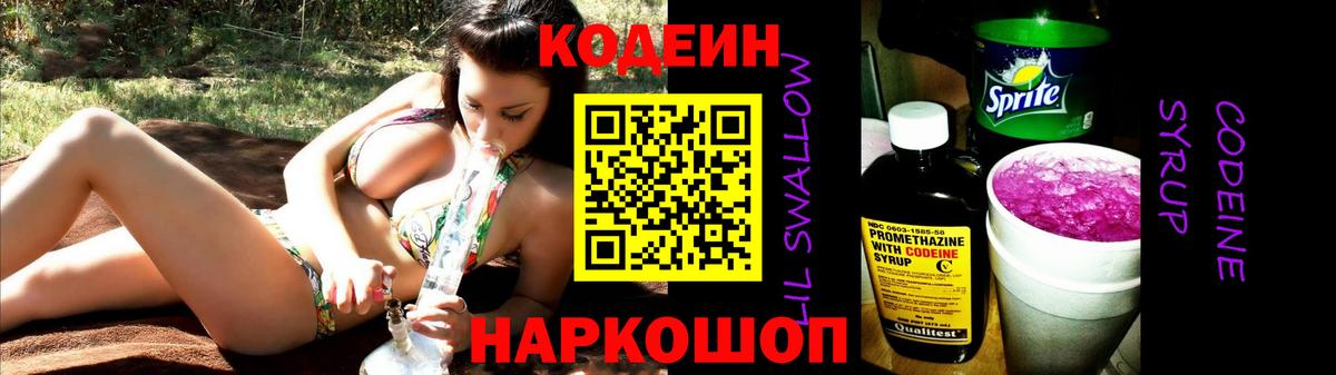 Codein Purple Drank  Кодеиновый сироп Lean напиток Lean (лин)  Вход с VPN  Нурлат 